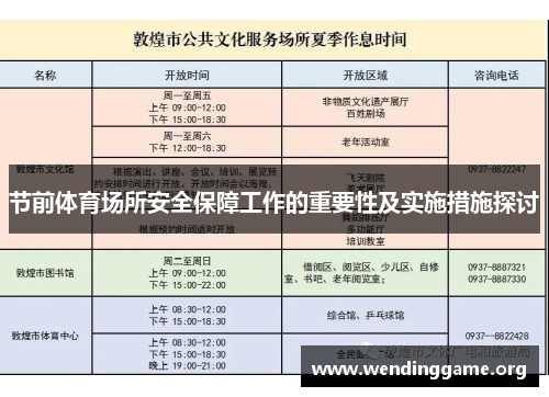 节前体育场所安全保障工作的重要性及实施措施探讨