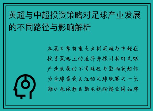 英超与中超投资策略对足球产业发展的不同路径与影响解析