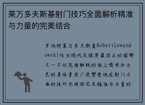 莱万多夫斯基射门技巧全面解析精准与力量的完美结合