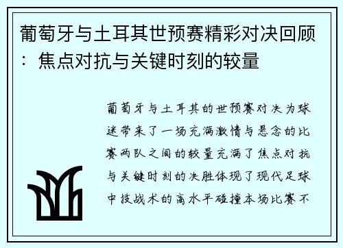 葡萄牙与土耳其世预赛精彩对决回顾：焦点对抗与关键时刻的较量