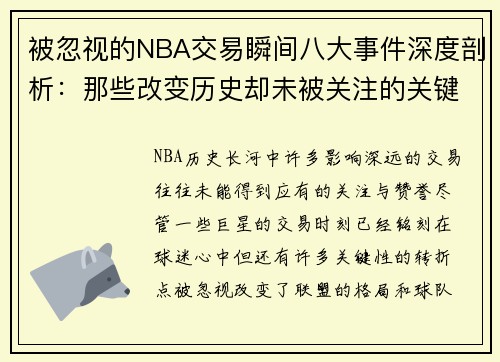 被忽视的NBA交易瞬间八大事件深度剖析：那些改变历史却未被关注的关键时刻