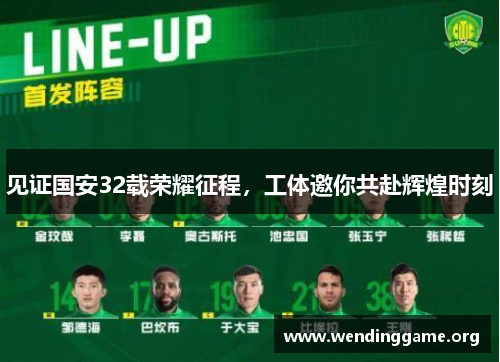 见证国安32载荣耀征程，工体邀你共赴辉煌时刻