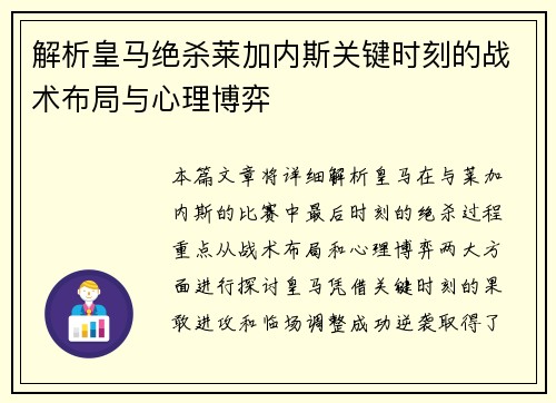 解析皇马绝杀莱加内斯关键时刻的战术布局与心理博弈