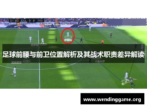 足球前腰与前卫位置解析及其战术职责差异解读