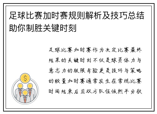 足球比赛加时赛规则解析及技巧总结助你制胜关键时刻