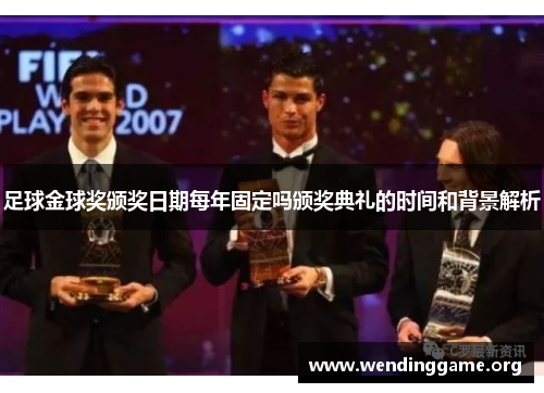 足球金球奖颁奖日期每年固定吗颁奖典礼的时间和背景解析