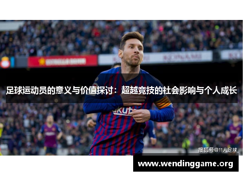 足球运动员的意义与价值探讨：超越竞技的社会影响与个人成长