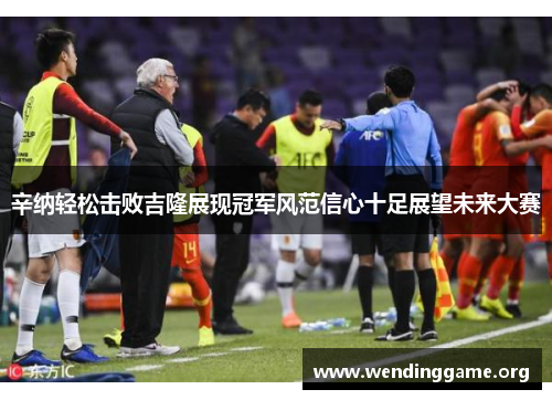 辛纳轻松击败吉隆展现冠军风范信心十足展望未来大赛