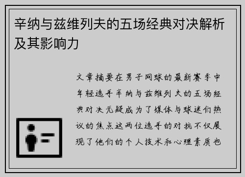 辛纳与兹维列夫的五场经典对决解析及其影响力