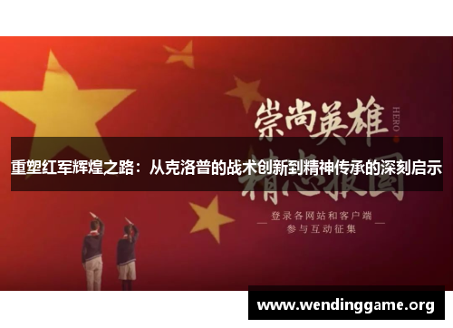 重塑红军辉煌之路：从克洛普的战术创新到精神传承的深刻启示