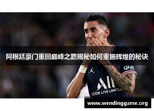 阿根廷豪门重回巅峰之路揭秘如何重振辉煌的秘诀