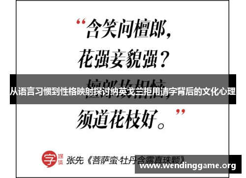 从语言习惯到性格映射探讨纳英戈兰拒用请字背后的文化心理