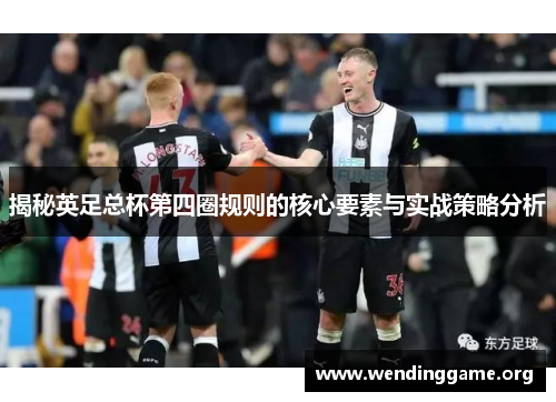 揭秘英足总杯第四圈规则的核心要素与实战策略分析