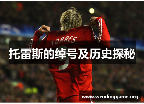 托雷斯的绰号及历史探秘