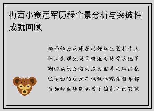 梅西小赛冠军历程全景分析与突破性成就回顾