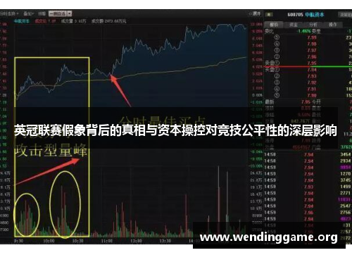 英冠联赛假象背后的真相与资本操控对竞技公平性的深层影响 英冠联赛假象背后的真相与资本操控对竞技公平性的深层影响