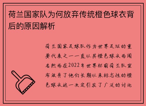 荷兰国家队为何放弃传统橙色球衣背后的原因解析