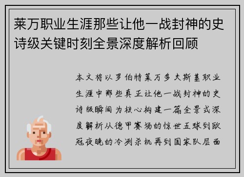莱万职业生涯那些让他一战封神的史诗级关键时刻全景深度解析回顾
