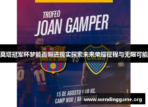 莫塔冠军杯梦能否照进现实探索未来荣耀征程与无限可能