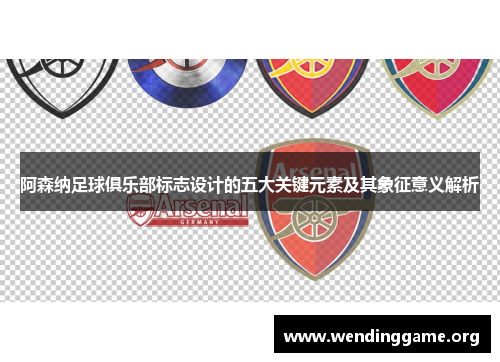 阿森纳足球俱乐部标志设计的五大关键元素及其象征意义解析