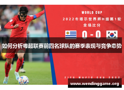 如何分析粤超联赛前四名球队的赛季表现与竞争态势