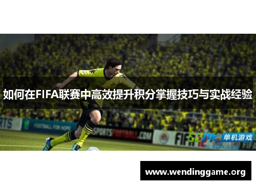 如何在FIFA联赛中高效提升积分掌握技巧与实战经验