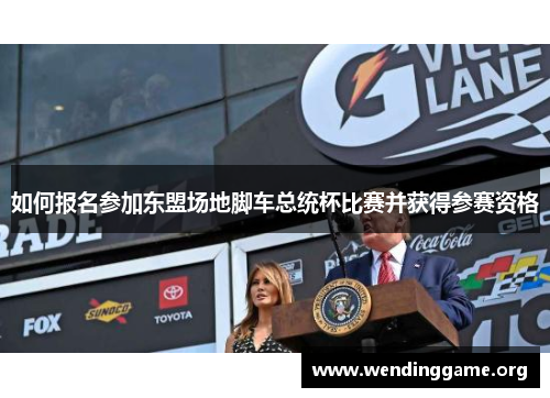如何报名参加东盟场地脚车总统杯比赛并获得参赛资格