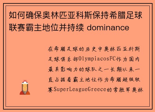 如何确保奥林匹亚科斯保持希腊足球联赛霸主地位并持续 dominance 如何确保奥林匹亚科斯保持希腊足球联赛霸主地位并持续 dominance