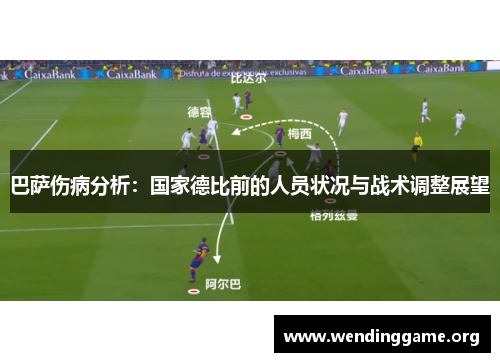 巴萨伤病分析：国家德比前的人员状况与战术调整展望