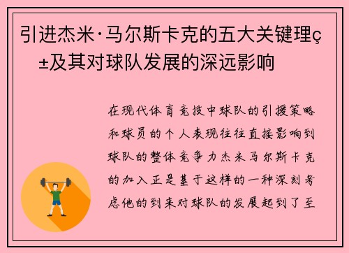 引进杰米·马尔斯卡克的五大关键理由及其对球队发展的深远影响